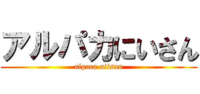 アルパカにいさん (alpaca niisan)