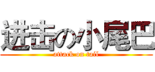 进击の小尾巴 (attack on tail)