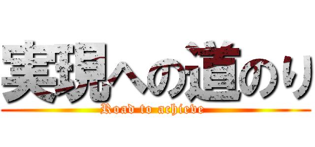 実現への道のり (Road to achieve )