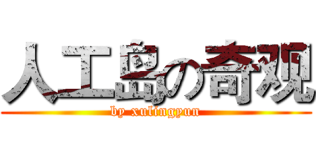 人工岛の奇观 (by xulingyun)