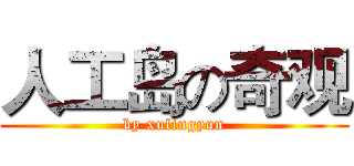 人工岛の奇观 (by xulingyun)