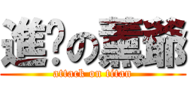 進擊の薰爺 (attack on titan)