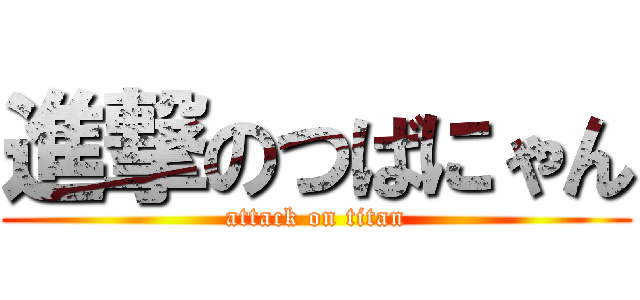 進撃のつばにゃん (attack on titan)