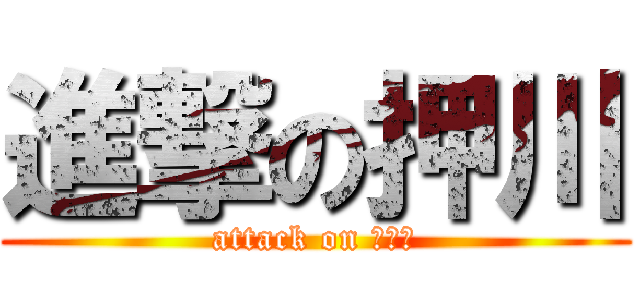 進撃の押川 (attack on としき)