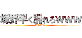 塚野早く別れろｗｗｗ (wakarero)