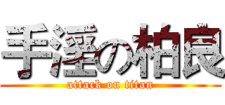 手淫の柏良 (attack on titan)