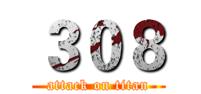 ３０８ (attack on titan)