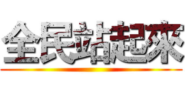 全民站起來 ()