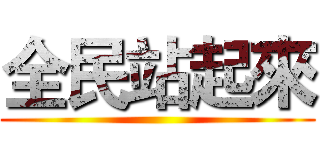 全民站起來 ()