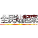 全民站起來 ()