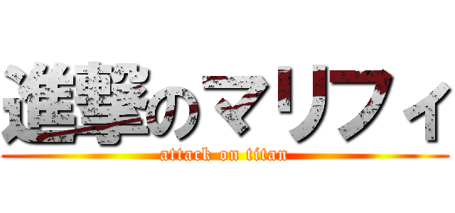 進撃のマリフィ (attack on titan)