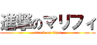 進撃のマリフィ (attack on titan)