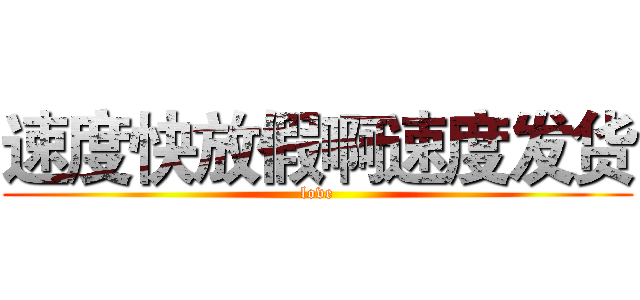 速度快放假啊速度发货 (love)