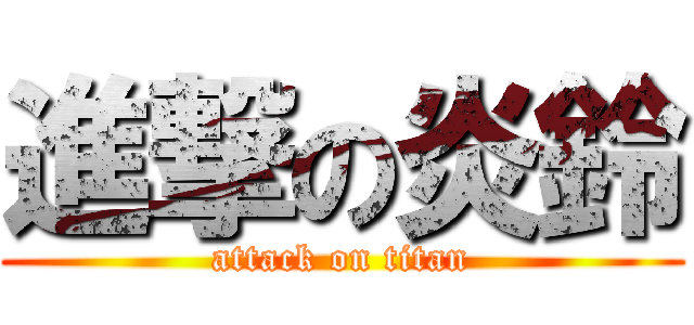進撃の炎鈴 (attack on titan)