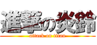 進撃の炎鈴 (attack on titan)