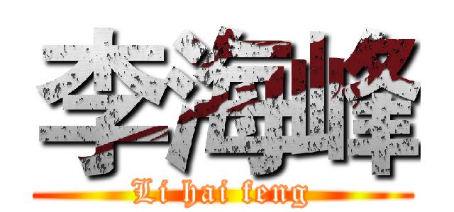 李海峰 (Li hai feng)