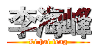 李海峰 (Li hai feng)