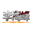 李海峰 (Li hai feng)