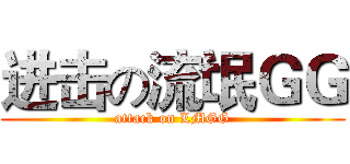 进击の流氓ＧＧ (attack on LMGG)