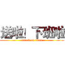送啦！下班啦 (attack on titan)