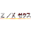 Ｚ ／Ｘ ゼクス ()