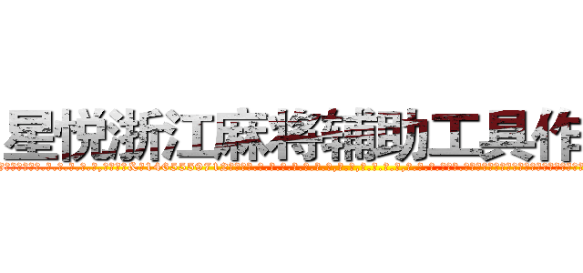 星悦浙江麻将辅助工具作弊器 (星悦浙江麻将辅助工具作弊器外.挂.包.赢.软.件,▇▇【微&信1465559712】▇▇全.国.各.地.任.何.玩.法,透.视,快.速.自.摸,快.速.听.牌。防.杠等等功能星悦浙江麻将辅助工具作弊器星悦浙江麻将辅助工具作弊器星悦浙江麻将辅助工具作弊器,

)
