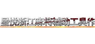 星悦浙江麻将辅助工具作弊器 (星悦浙江麻将辅助工具作弊器外.挂.包.赢.软.件,▇▇【微&信1465559712】▇▇全.国.各.地.任.何.玩.法,透.视,快.速.自.摸,快.速.听.牌。防.杠等等功能星悦浙江麻将辅助工具作弊器星悦浙江麻将辅助工具作弊器星悦浙江麻将辅助工具作弊器,

)