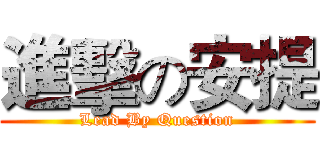 進擊の安提 (Lead By Question)