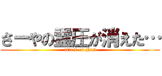 さーやの霊圧が消えた… (attack on Nas)