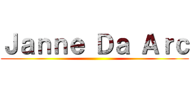 Ｊａｎｎｅ Ｄａ Ａｒｃ ()