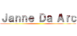 Ｊａｎｎｅ Ｄａ Ａｒｃ ()