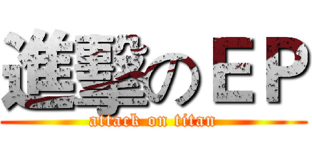 進擊のＥＰ (attack on titan)