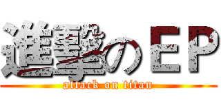 進擊のＥＰ (attack on titan)