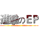 進擊のＥＰ (attack on titan)