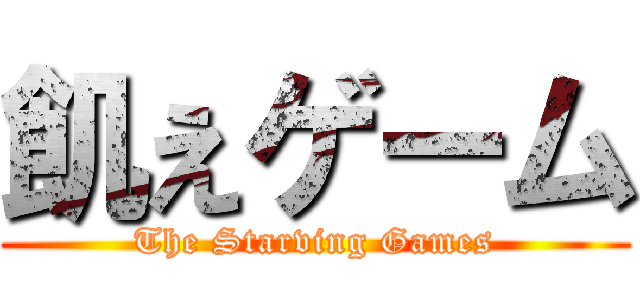 飢えゲーム (The Starving Games)