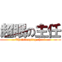 超眠の主任 (The　sleeping cheef)