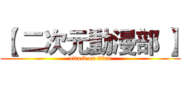 【 二次元動漫部 】 (attack on titan)