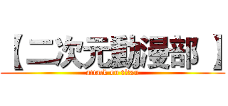 【 二次元動漫部 】 (attack on titan)