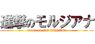 進撃のモルジアナ (attack on NO PANTS！)