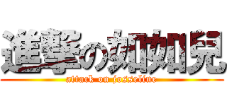 進撃の如如兒 (attack on josseline)