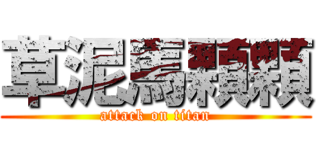 草泥馬顆顆 (attack on titan)