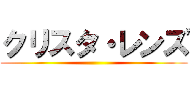 クリスタ・レンズ ()