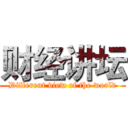 财经讲坛 (Different view of the world)