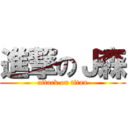 進撃のＪ森 (attack on titan)