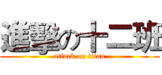 進擊の十二班 (attack on titan)