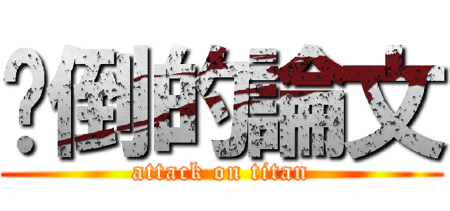 擊倒的論文 (attack on titan)