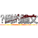 擊倒的論文 (attack on titan)