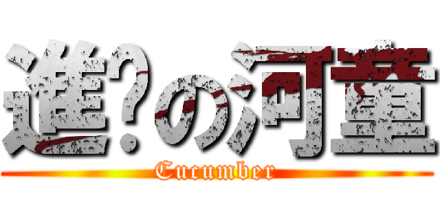 進擊の河童 (Cucumber)