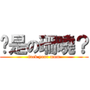 妳是の珊曉？ (fuck your mom)