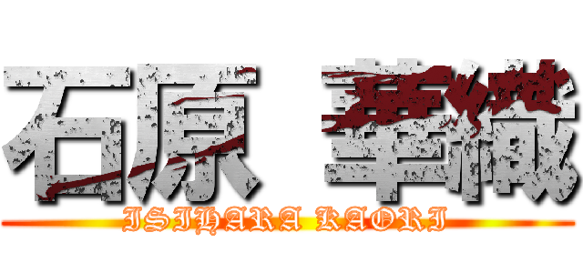 石原 華織 (ISIHARA KAORI)